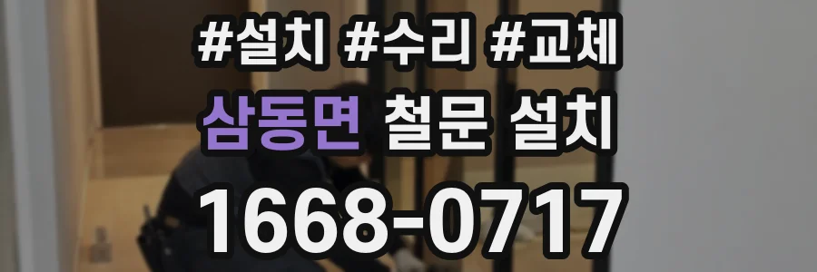 삼동면 철문 설치