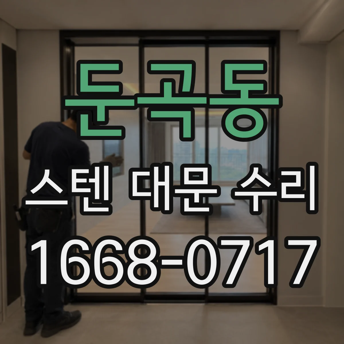 둔곡동 스텐 대문 수리