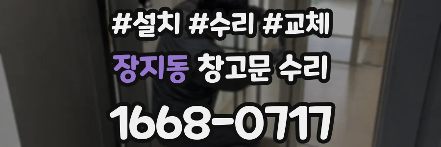장지동 창고문 수리