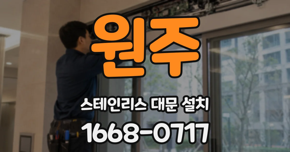 원주 스테인리스 대문 설치
