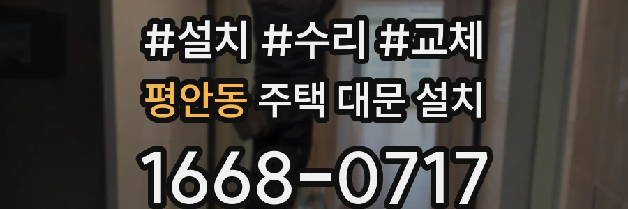 평안동 주택 대문 설치