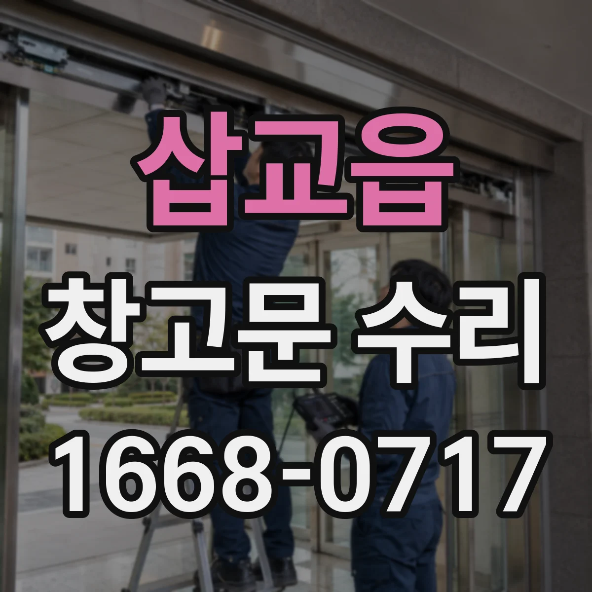 삽교읍 창고문 수리