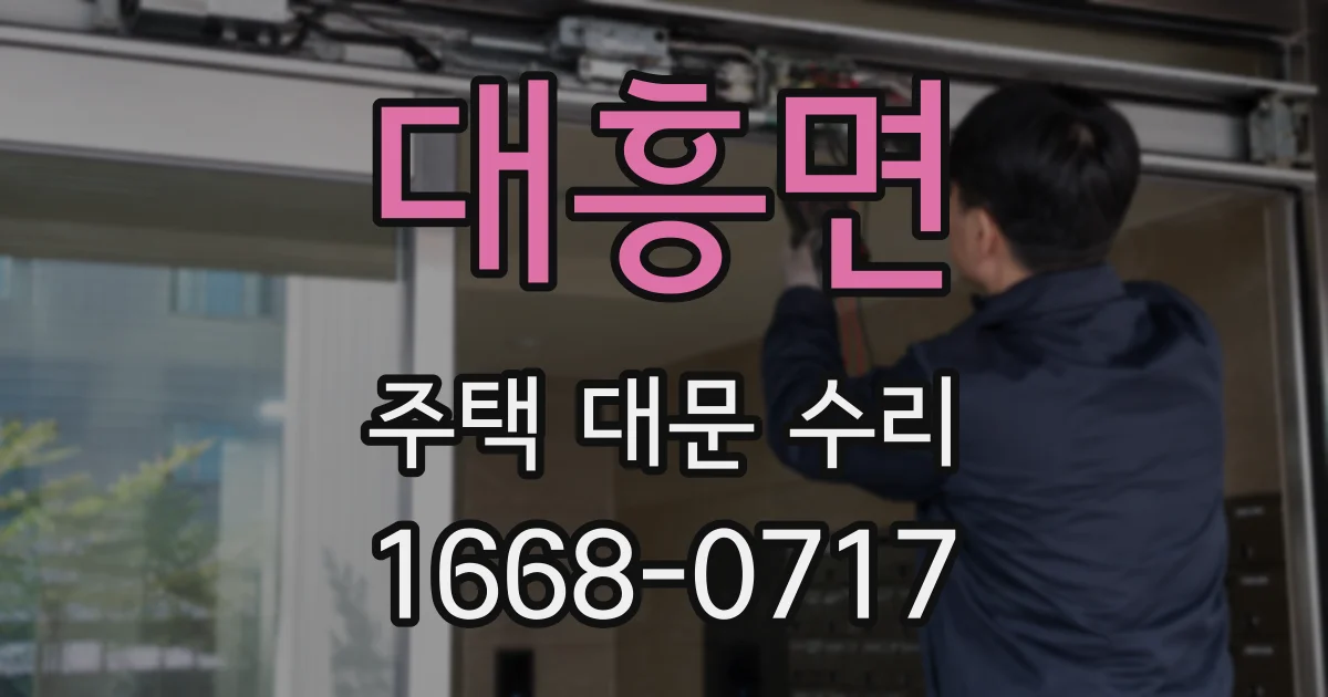 대흥면 주택 대문 수리