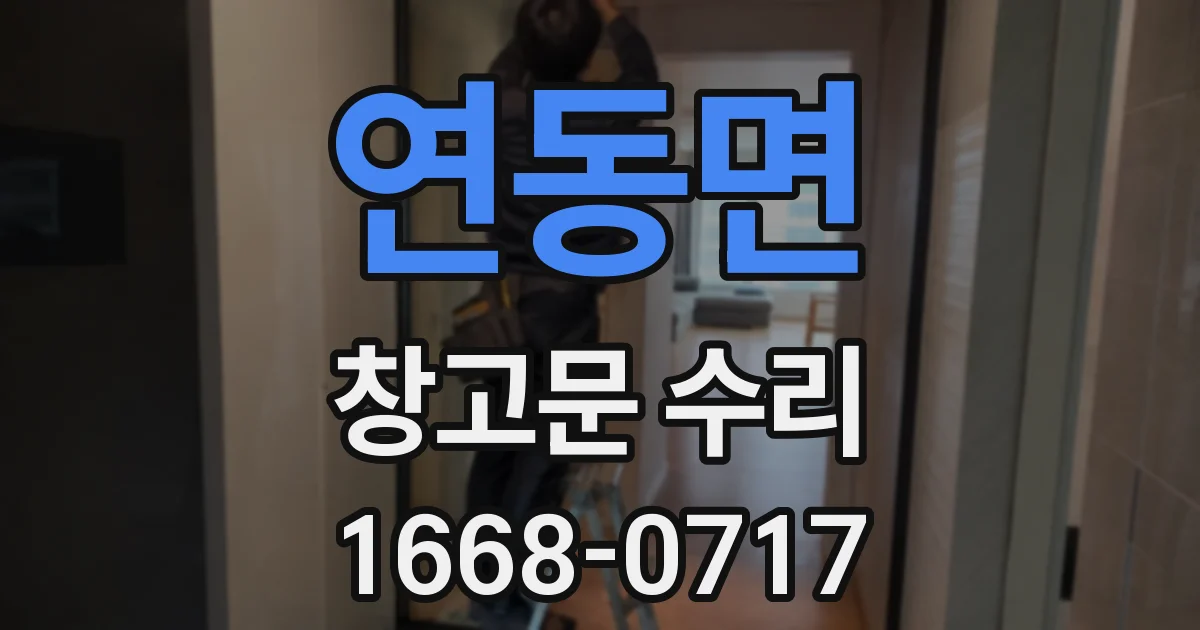 연동면 창고문 수리