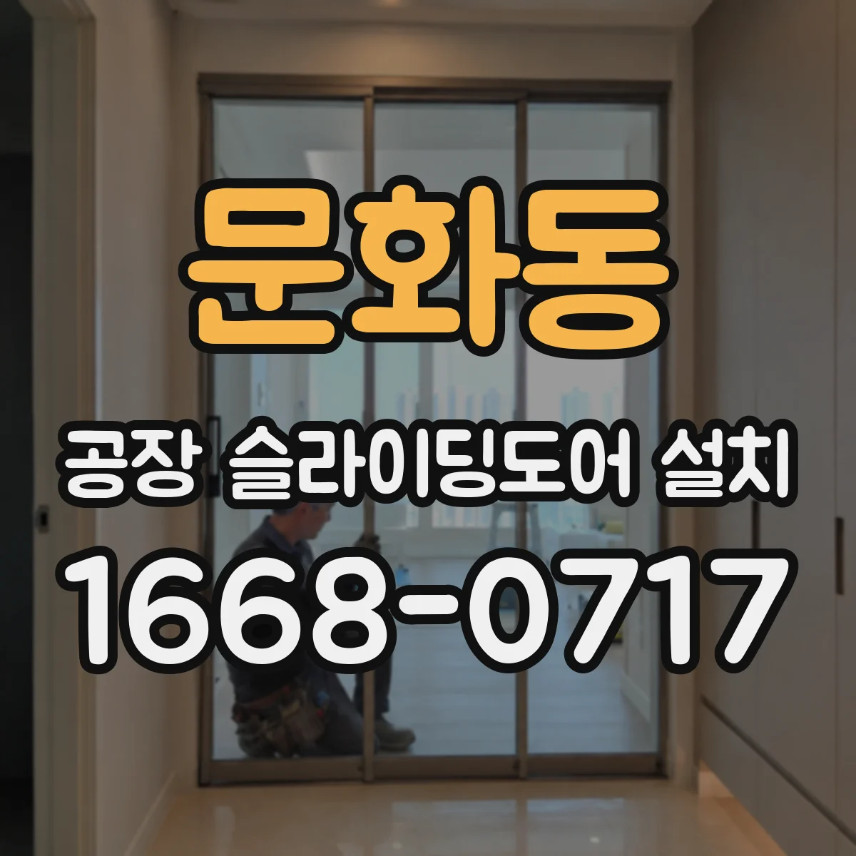 문화동 공장 슬라이딩도어 설치