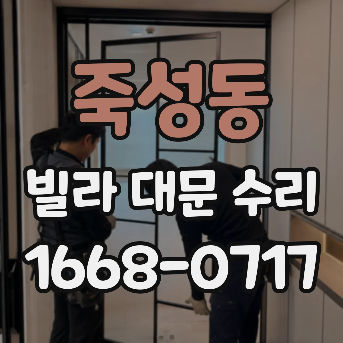 죽성동 빌라 대문 수리