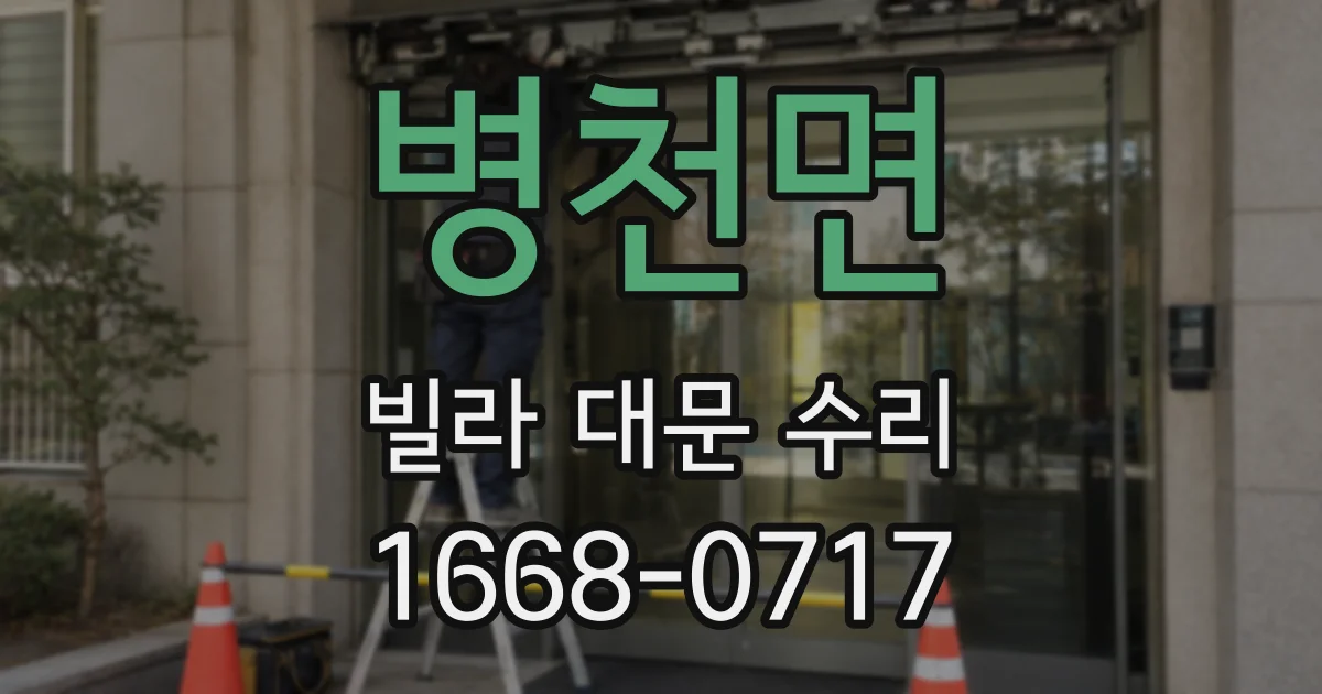 병천면 빌라 대문 수리