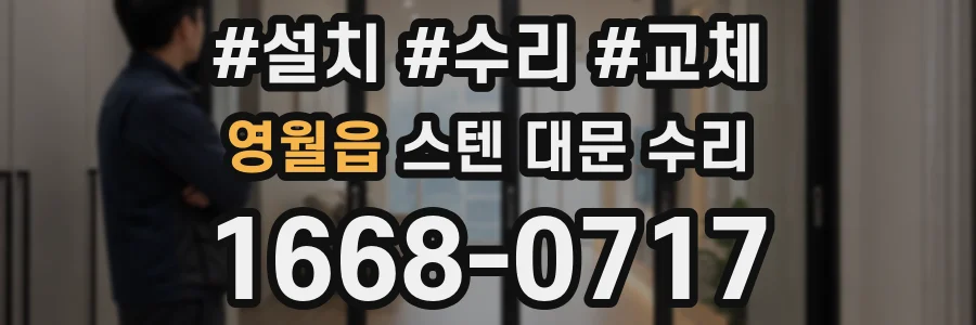 영월읍 스텐 대문 수리
