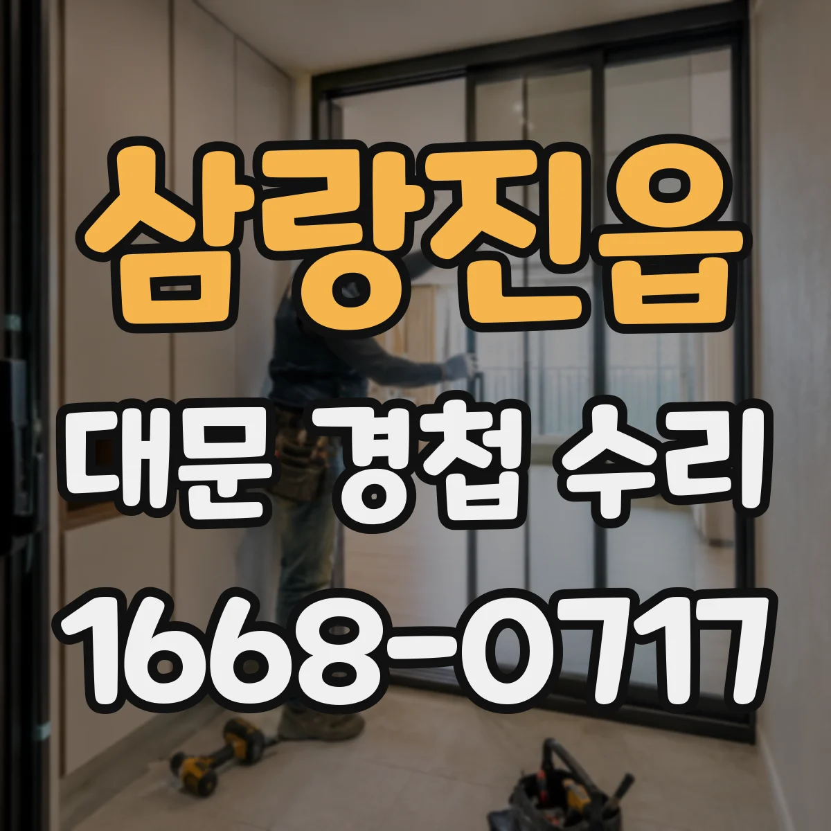 삼랑진읍 대문 경첩 수리