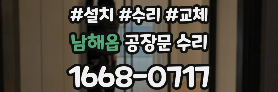 남해읍 공장문 수리
