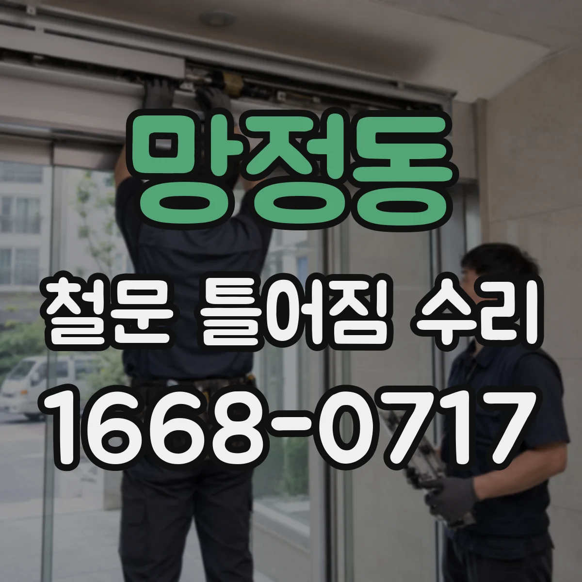 망정동 철문 틀어짐 수리