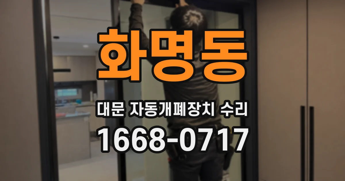화명동 대문 자동개폐장치 수리