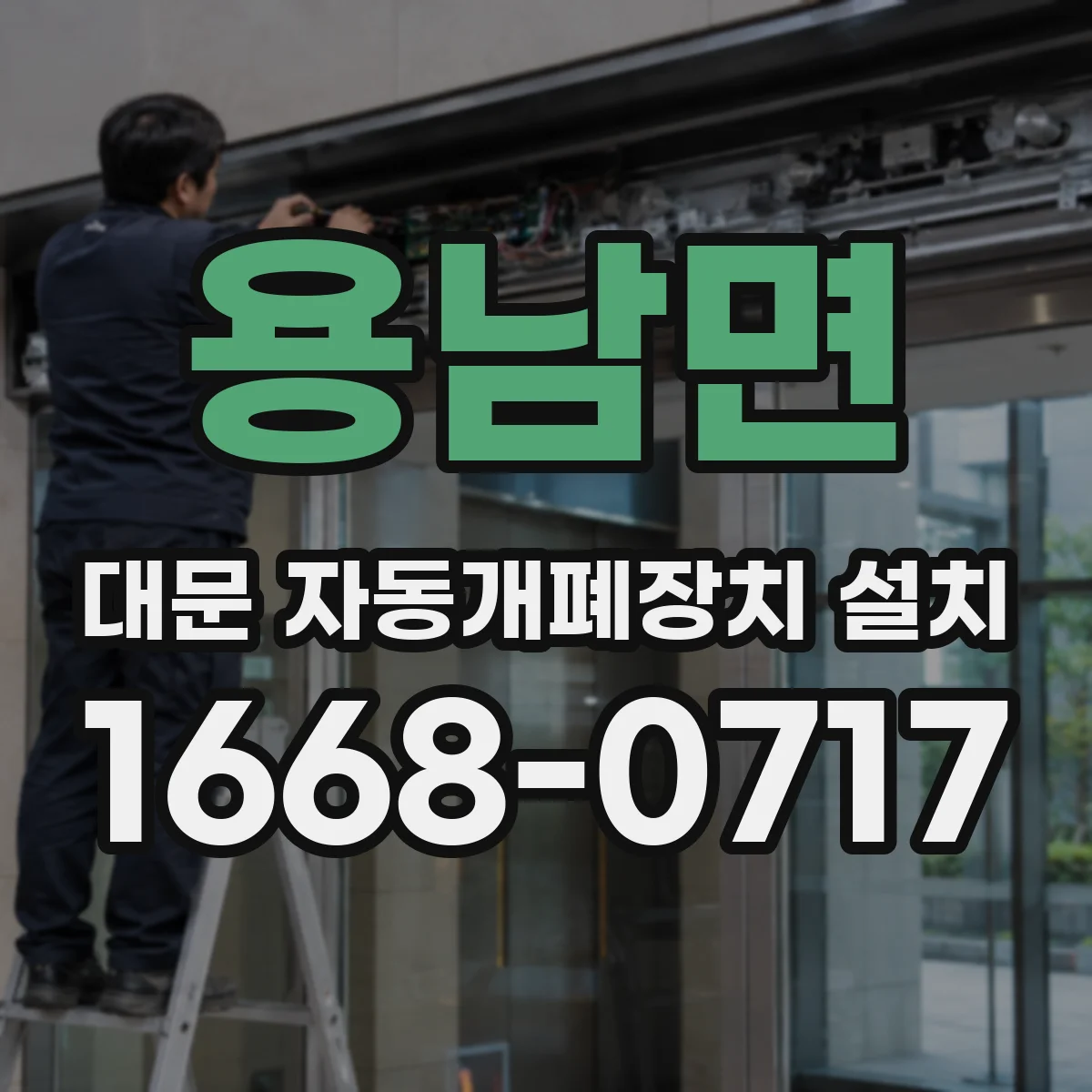 용남면 대문 자동개폐장치 설치