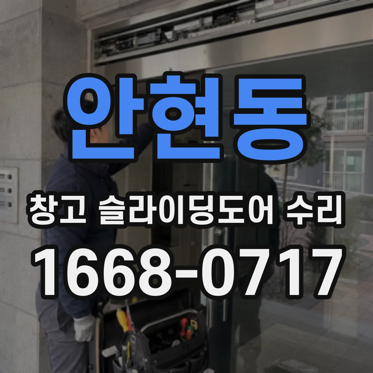 안현동 창고 슬라이딩도어 수리