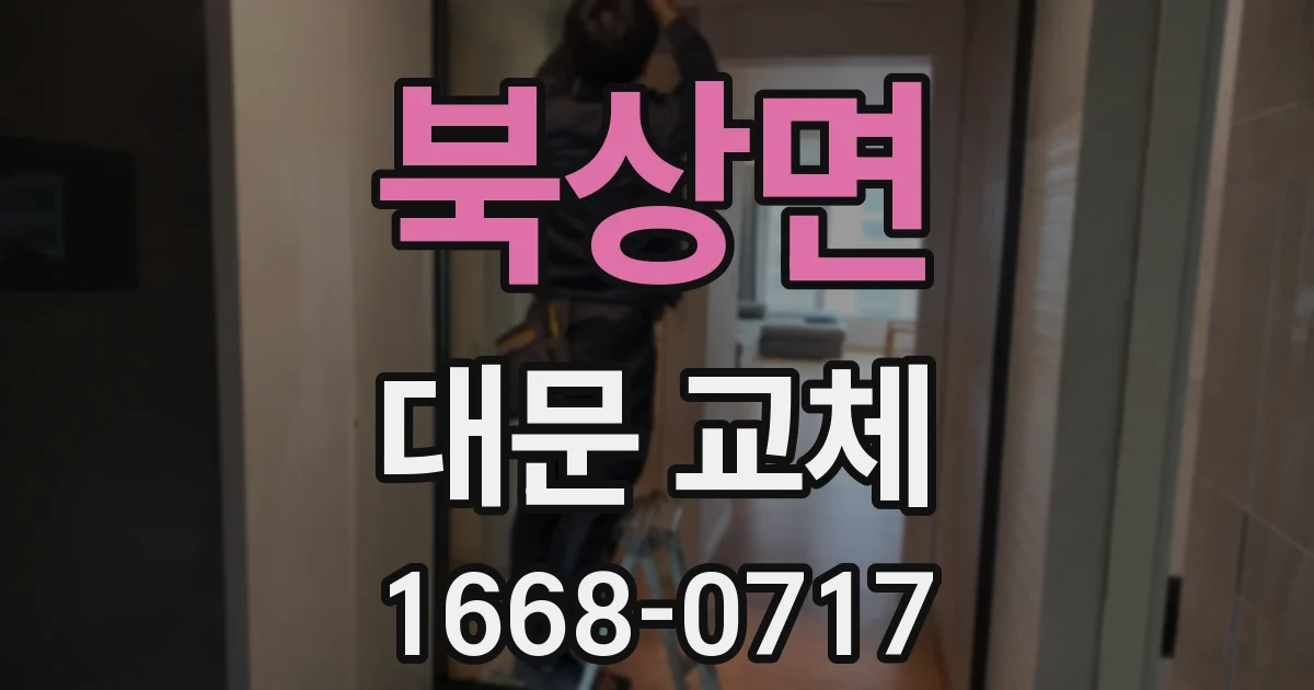 북상면 대문 교체
