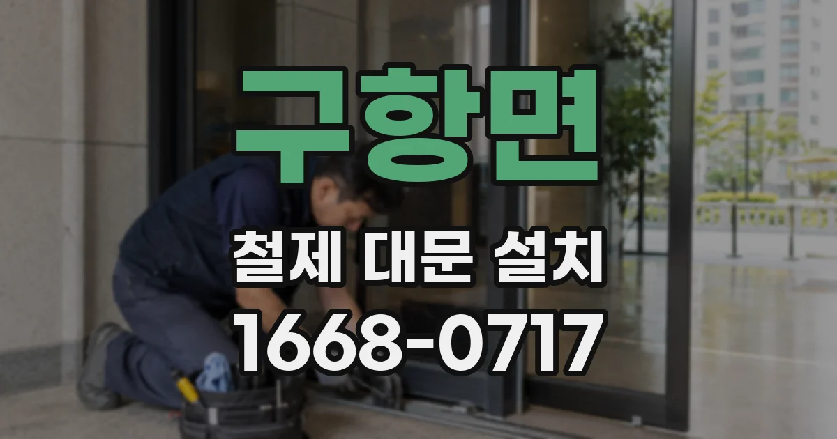 구항면 철제 대문 설치