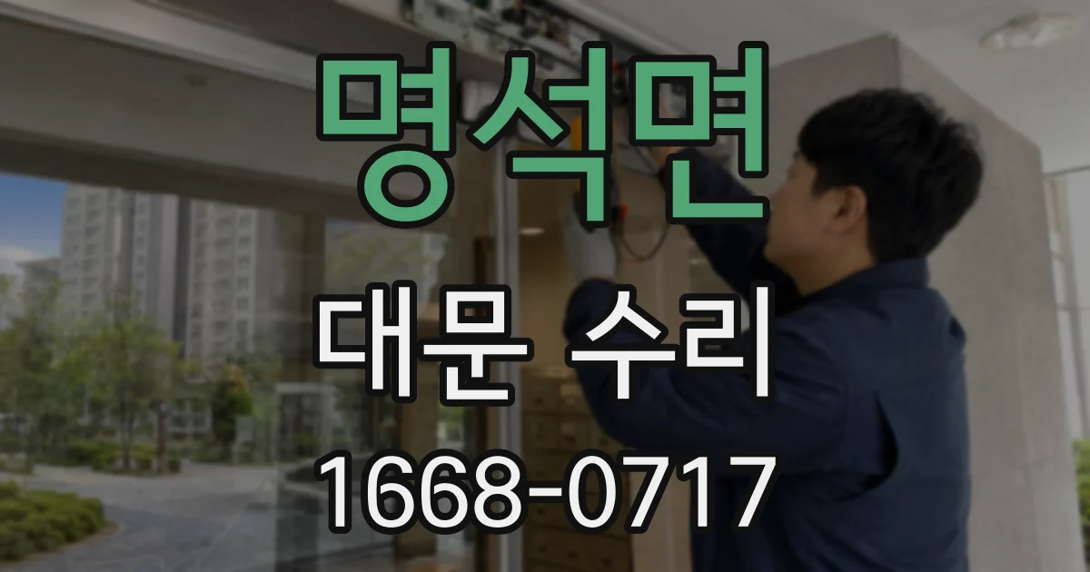 명석면 대문 수리