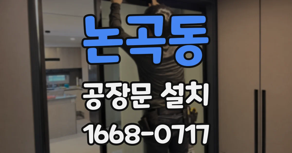논곡동 공장문 설치