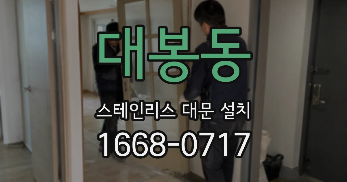 대봉동 스테인리스 대문 설치