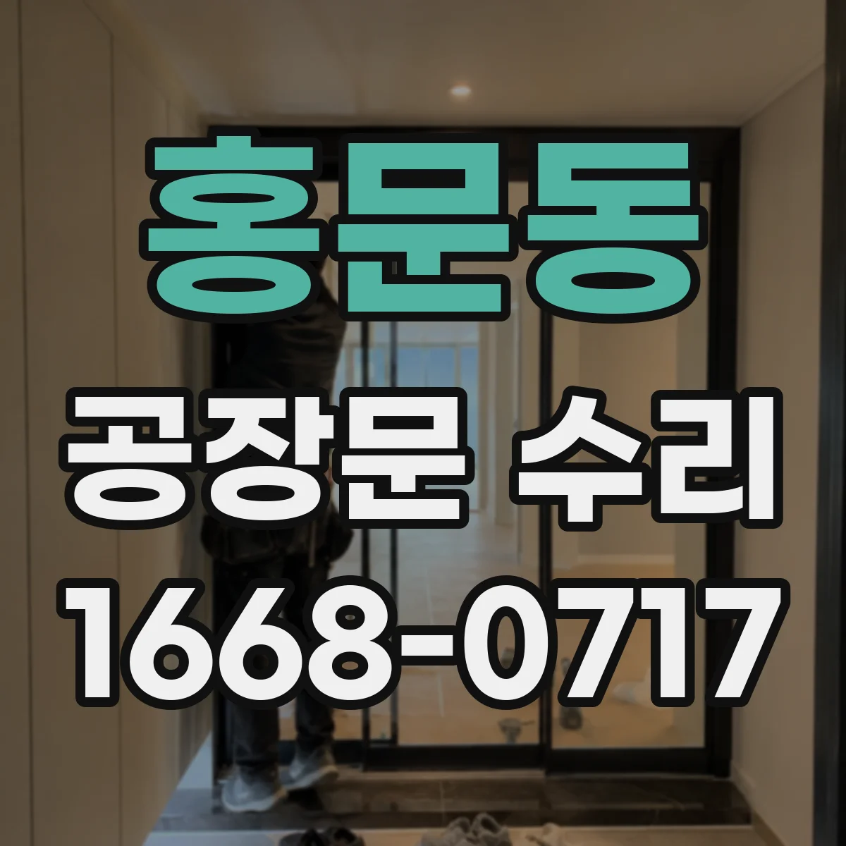 홍문동 공장문 수리