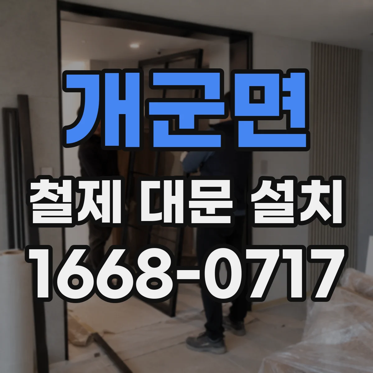 개군면 철제 대문 설치
