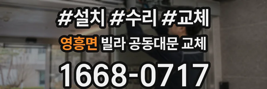 영흥면 빌라 공동대문 교체