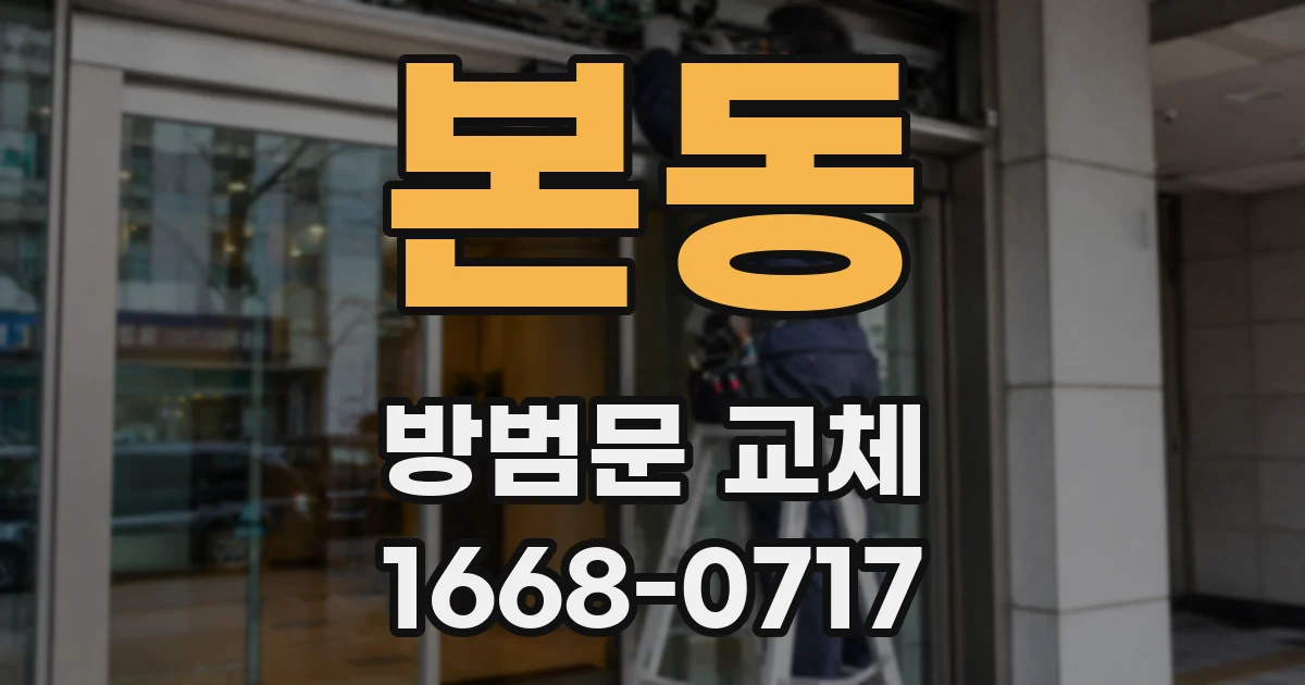 본동 방범문 교체