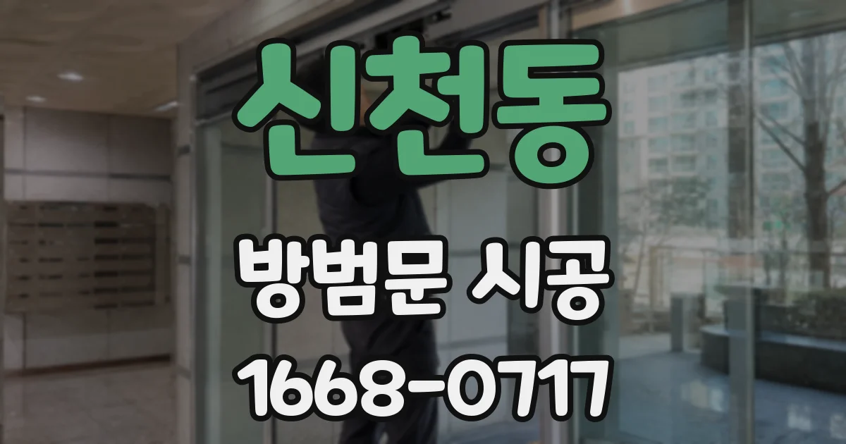 신천동 방범문 시공