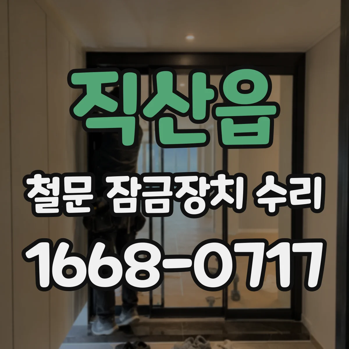직산읍 철문 잠금장치 수리