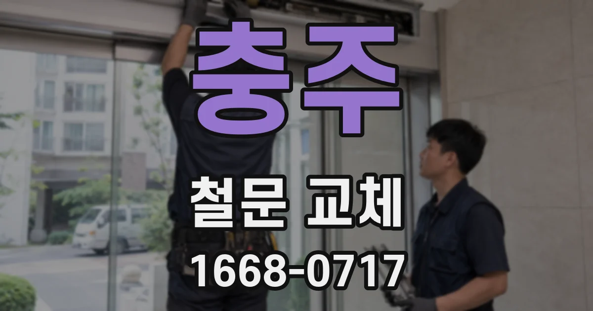 충주 철문 교체