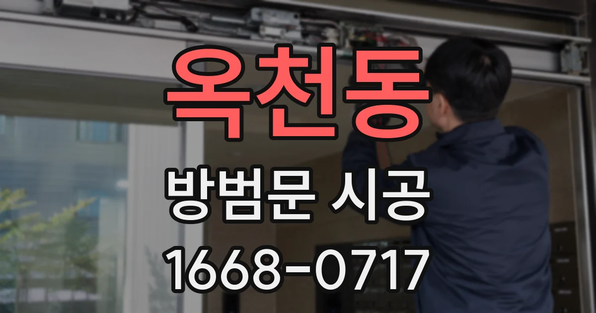 옥천동 방범문 시공