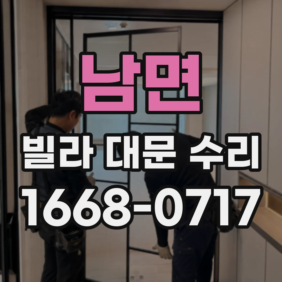 남면 빌라 대문 수리