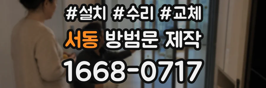 서동 방범문 제작