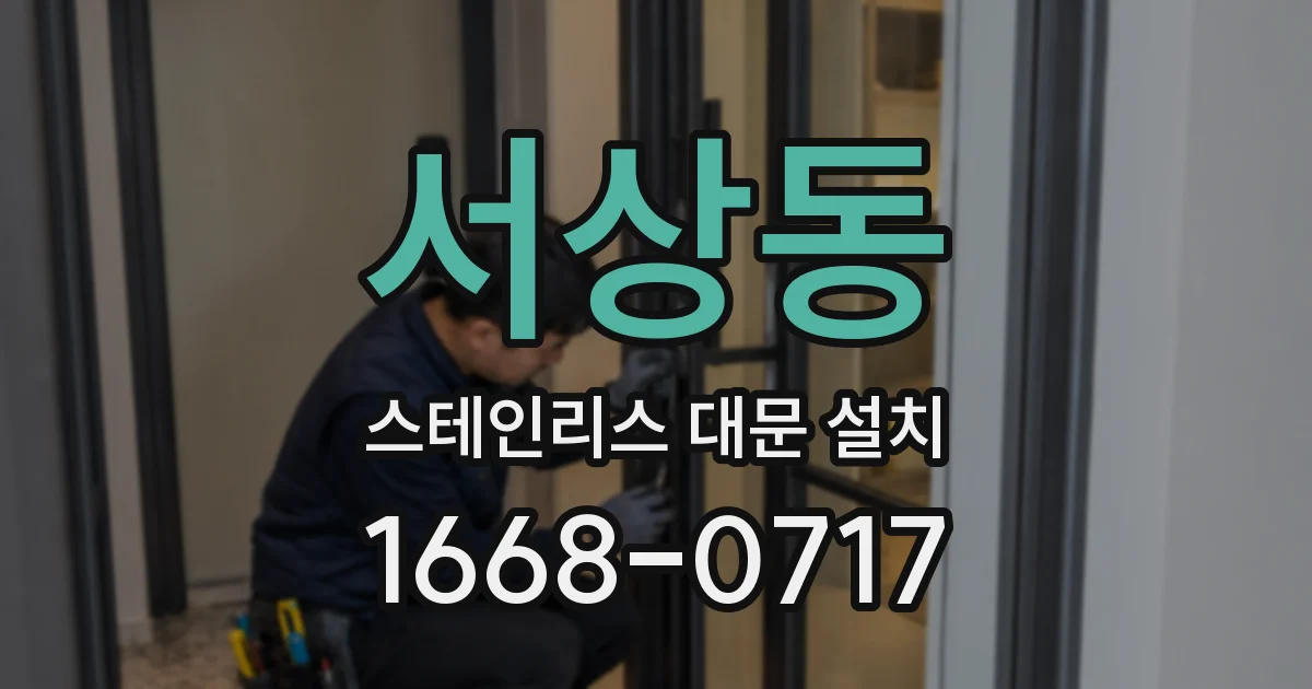 서상동 스테인리스 대문 설치