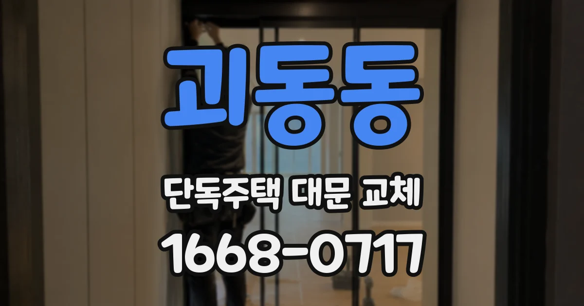 괴동동 단독주택 대문 교체