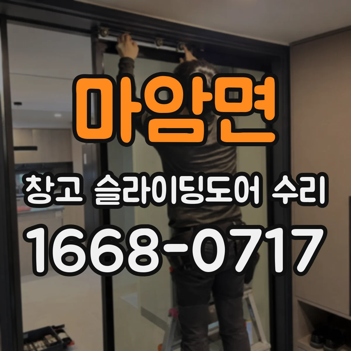 마암면 창고 슬라이딩도어 수리
