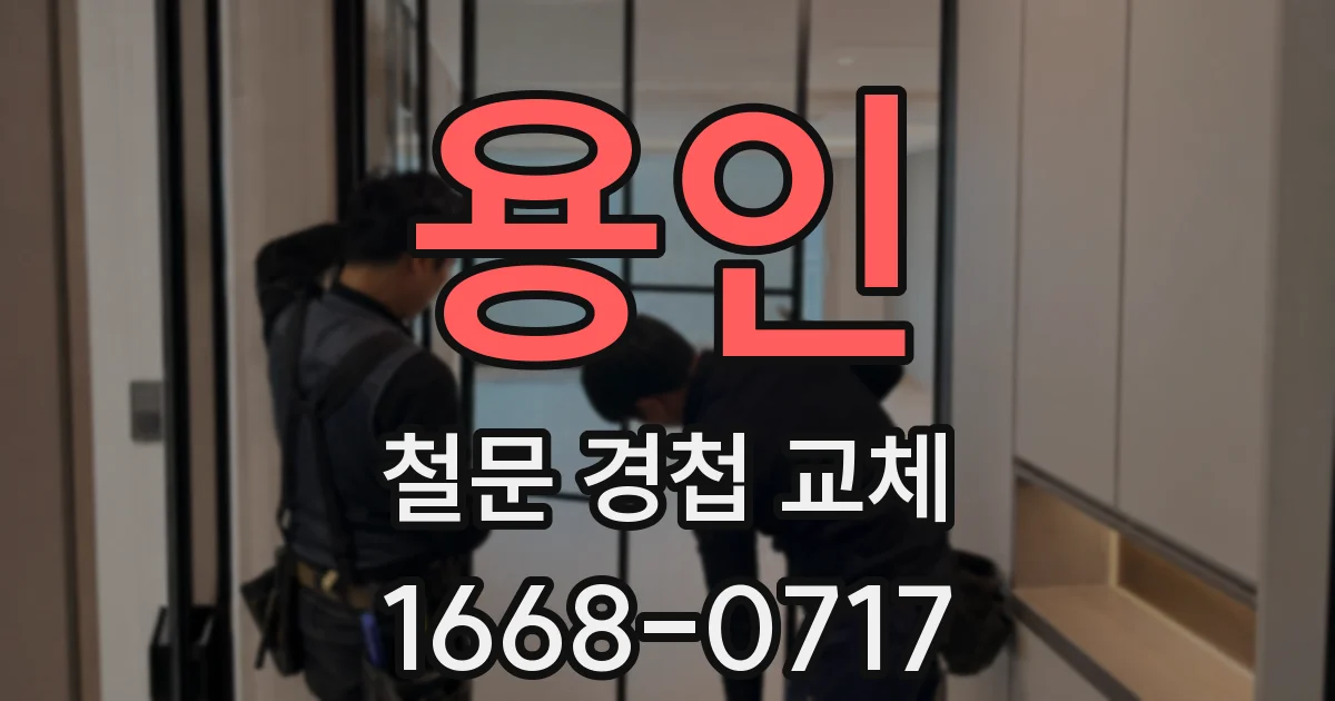 용인 철문 경첩 교체