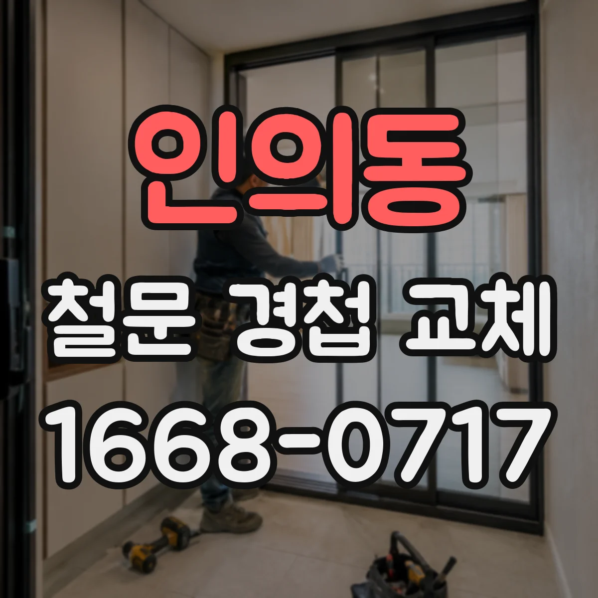인의동 철문 경첩 교체