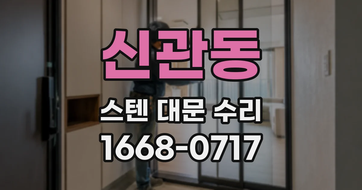 신관동 스텐 대문 수리