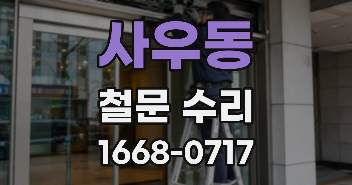 사우동 철문 수리