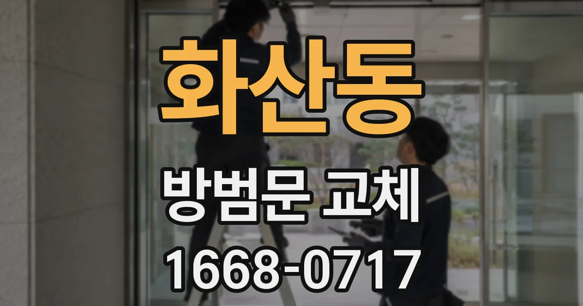 화산동 방범문 교체