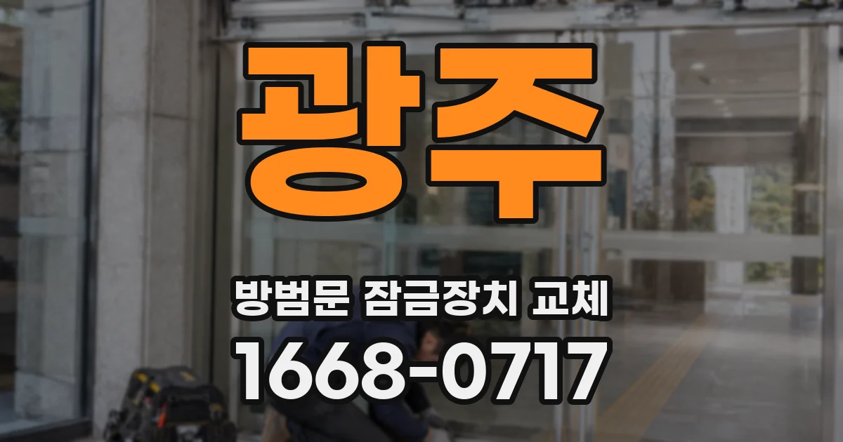 광주 방범문 잠금장치 교체