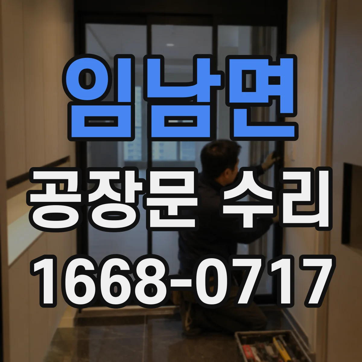 임남면 공장문 수리