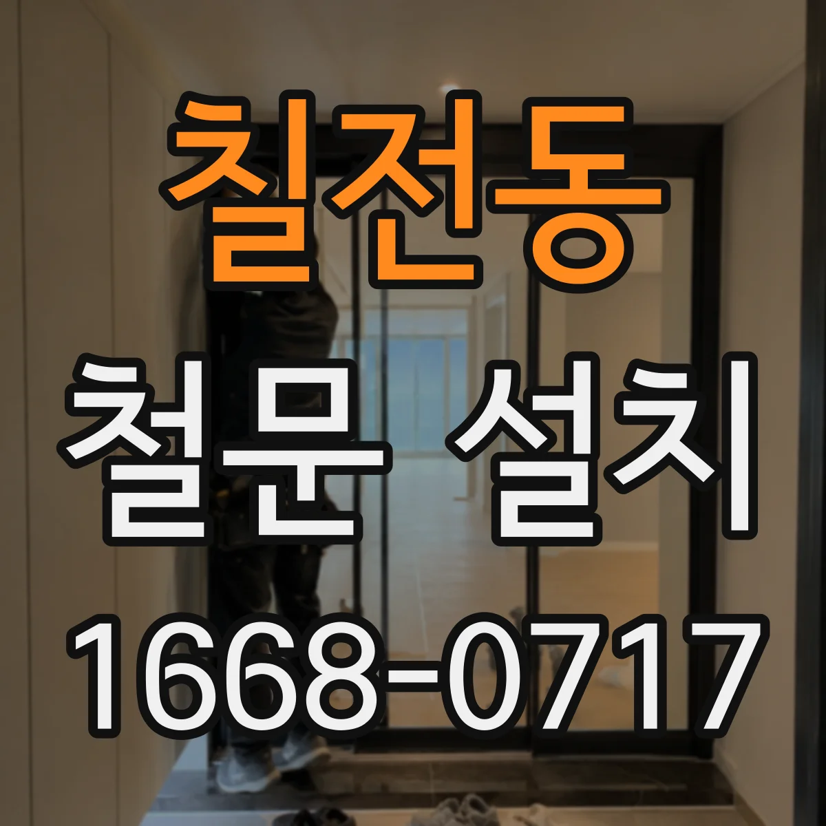 칠전동 철문 설치