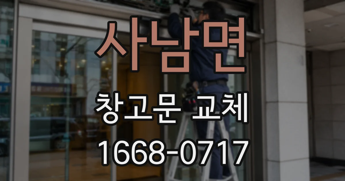 사남면 창고문 교체