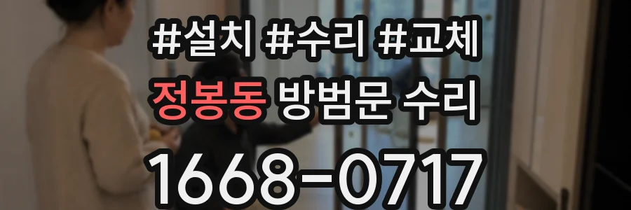 정봉동 방범문 수리