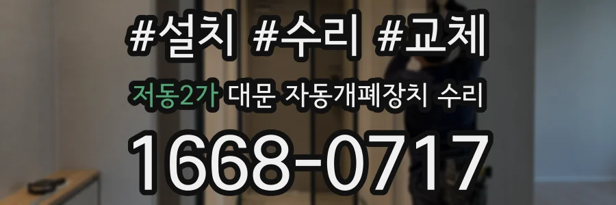 저동2가 대문 자동개폐장치 수리