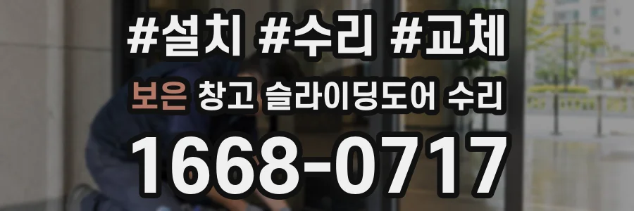 보은 창고 슬라이딩도어 수리
