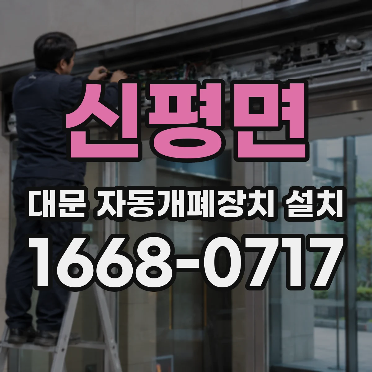 신평면 대문 자동개폐장치 설치