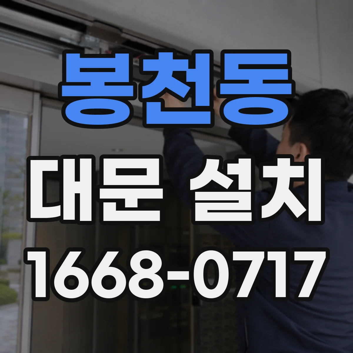 봉천동 대문 설치